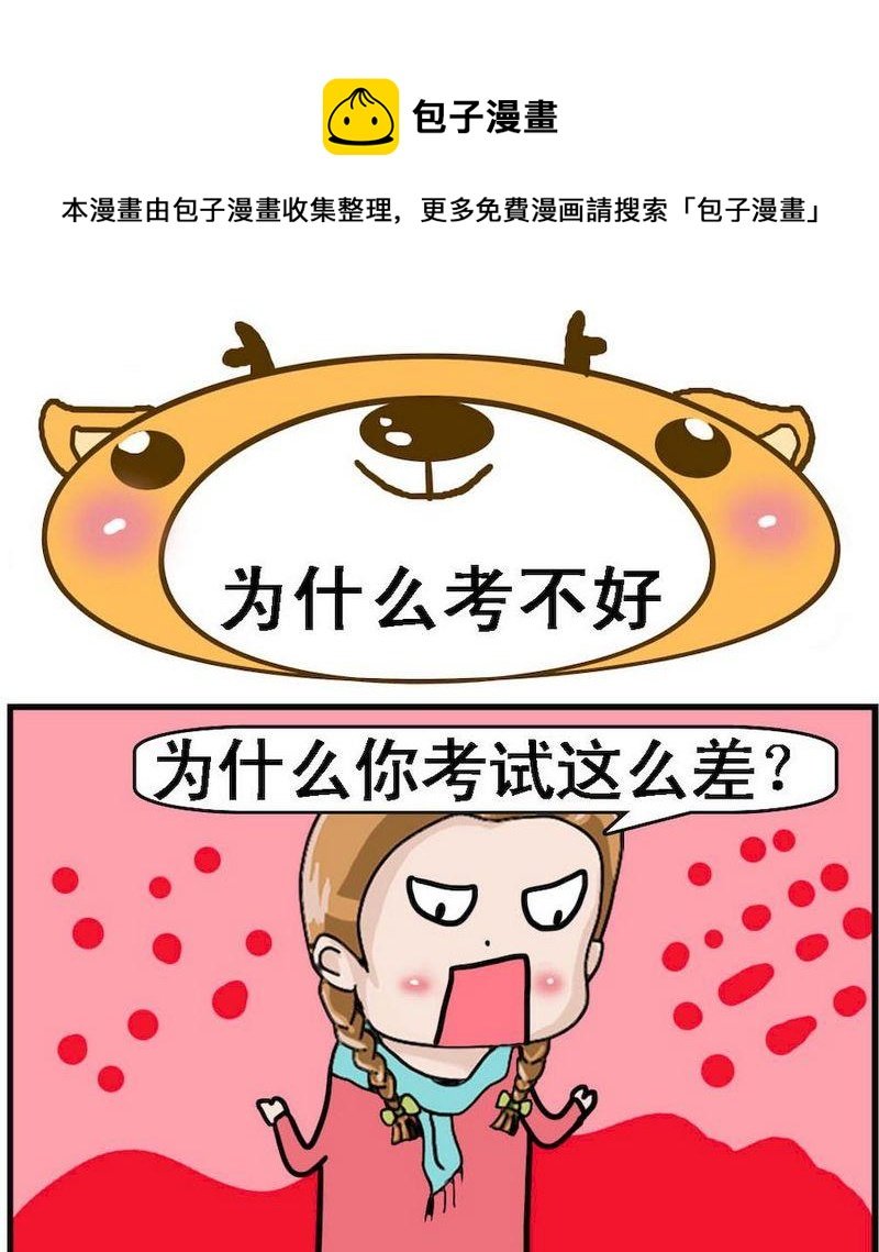 1 为什么考不好