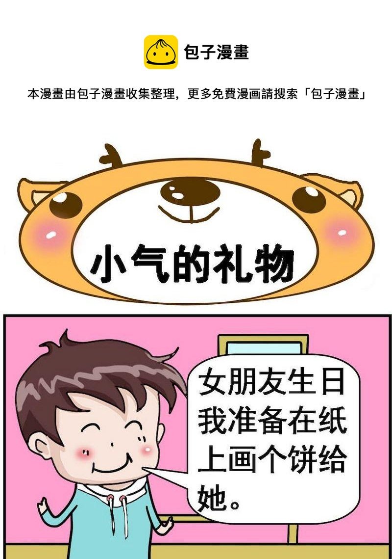 8 小气的礼物