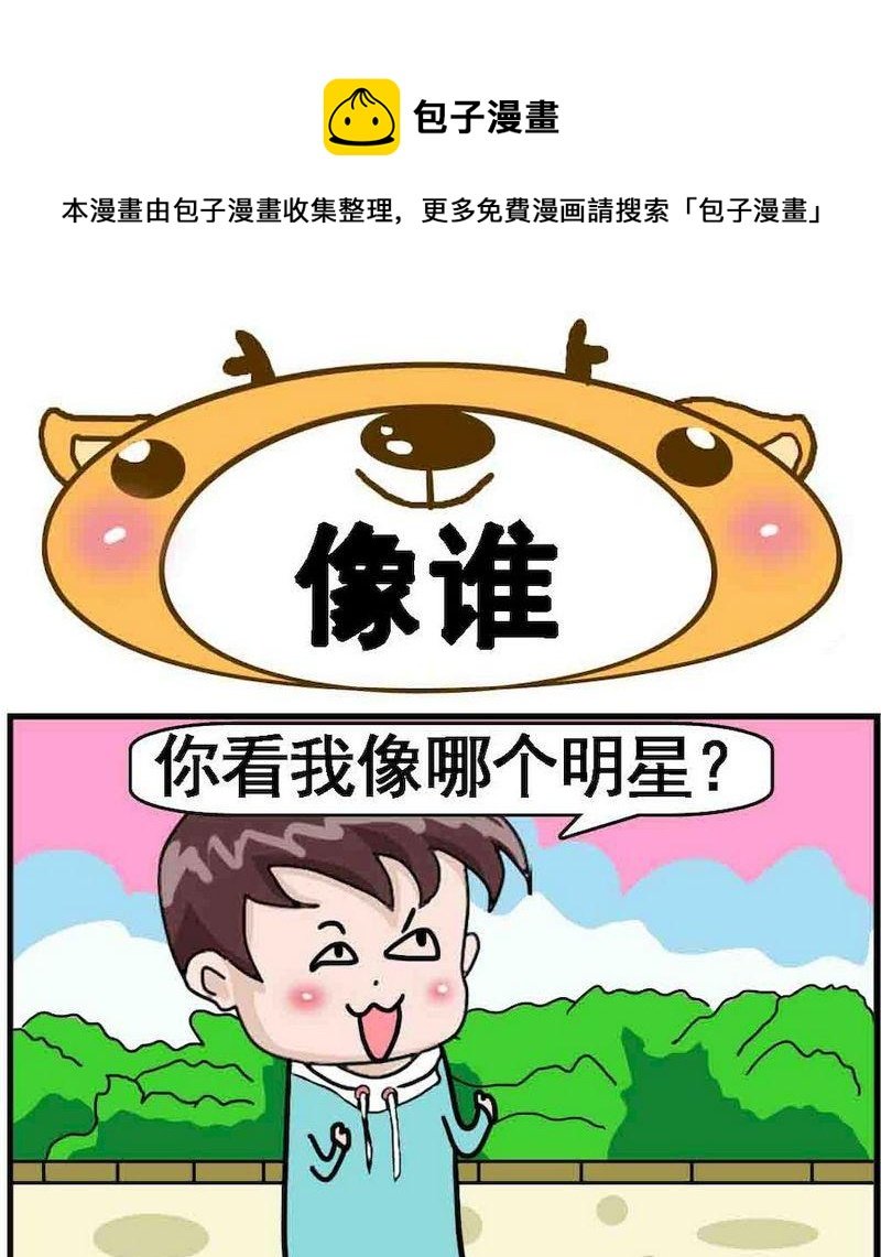 7 像谁