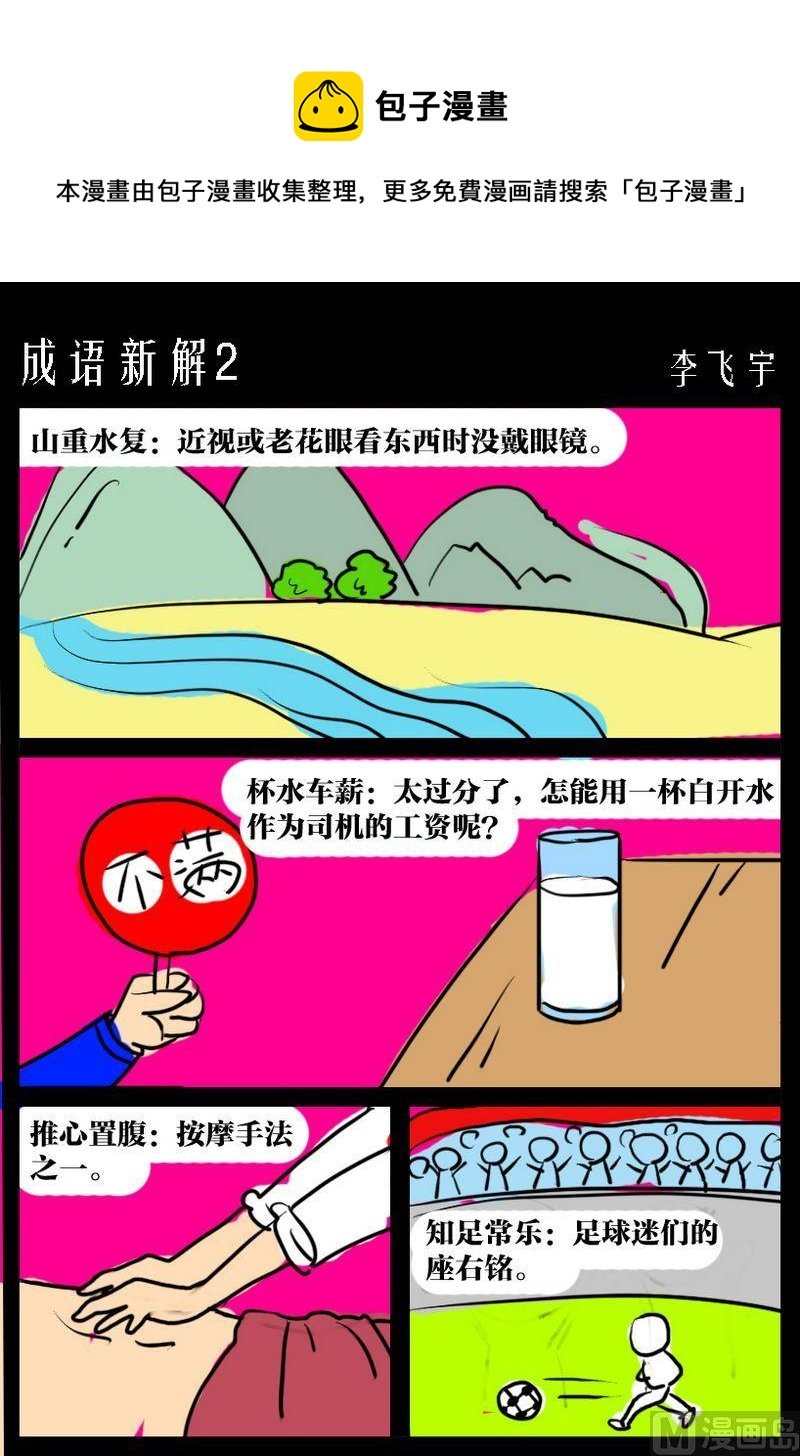1 成语新解2
