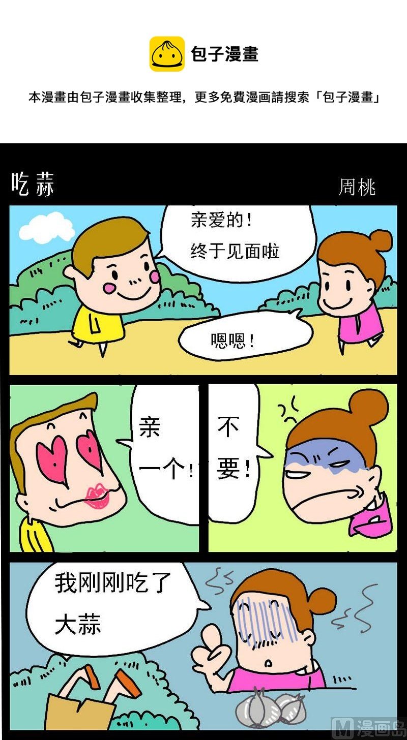9 吃蒜
