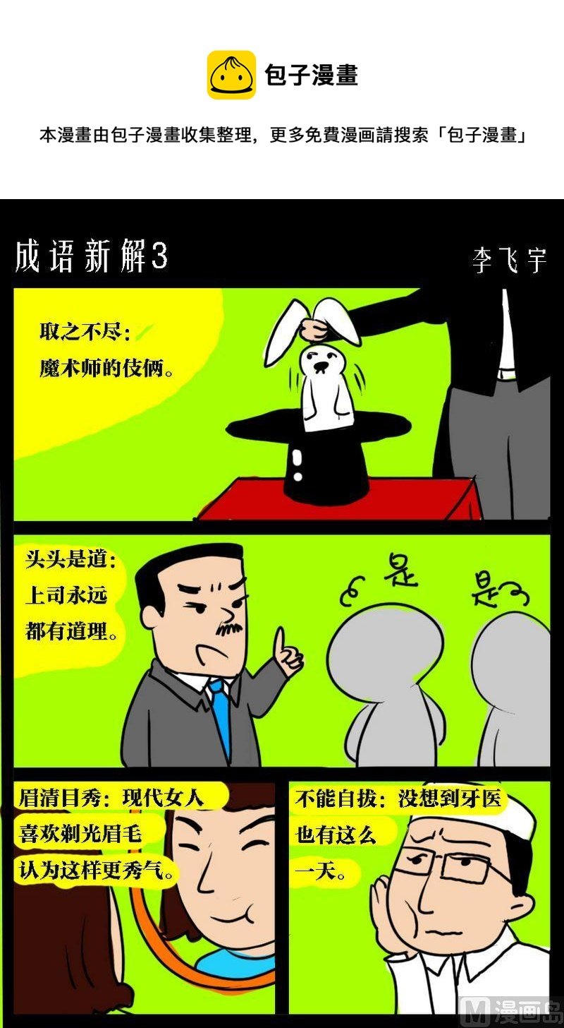 2 成语新解3