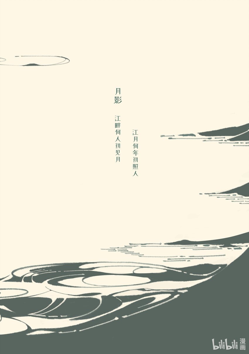 月影 江畔何人初见月，江月何年初照人