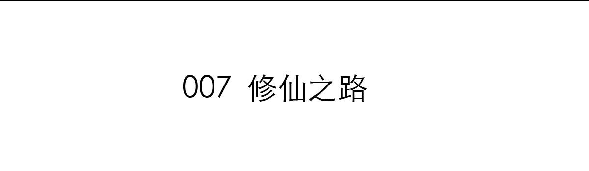 修仙之路