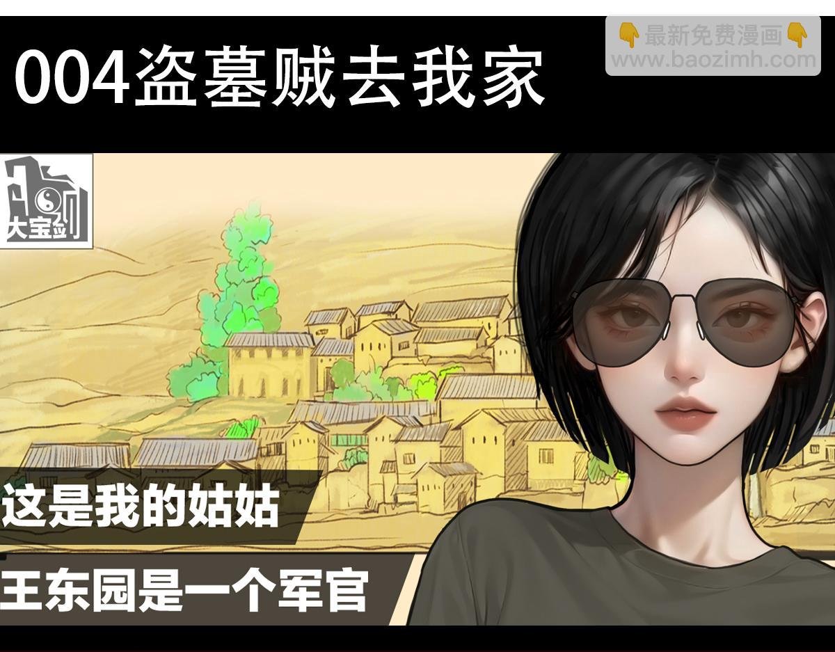盗墓贼去我家