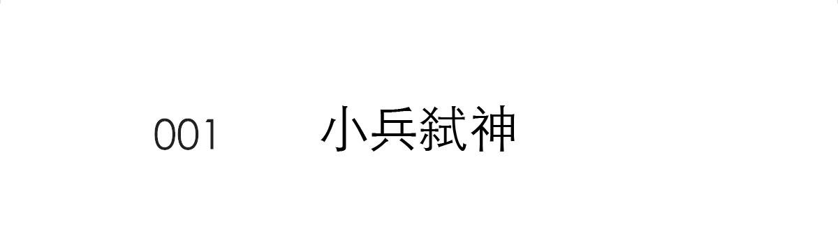 小兵弑神