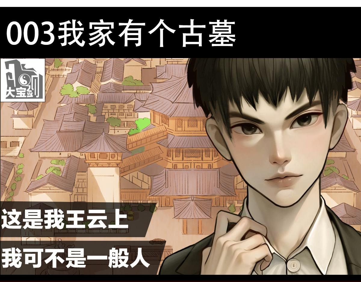 我家有个古墓