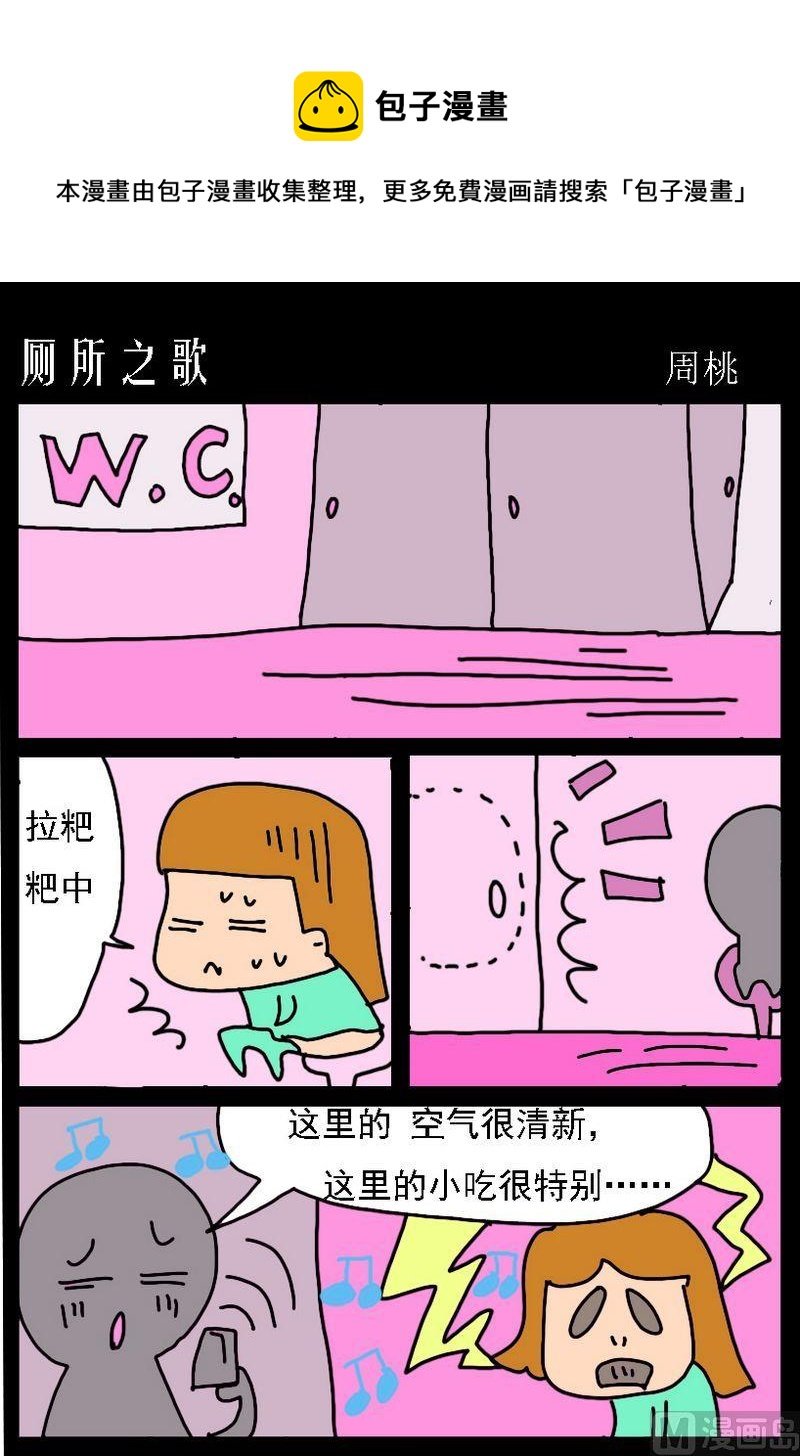 1 厕所之歌