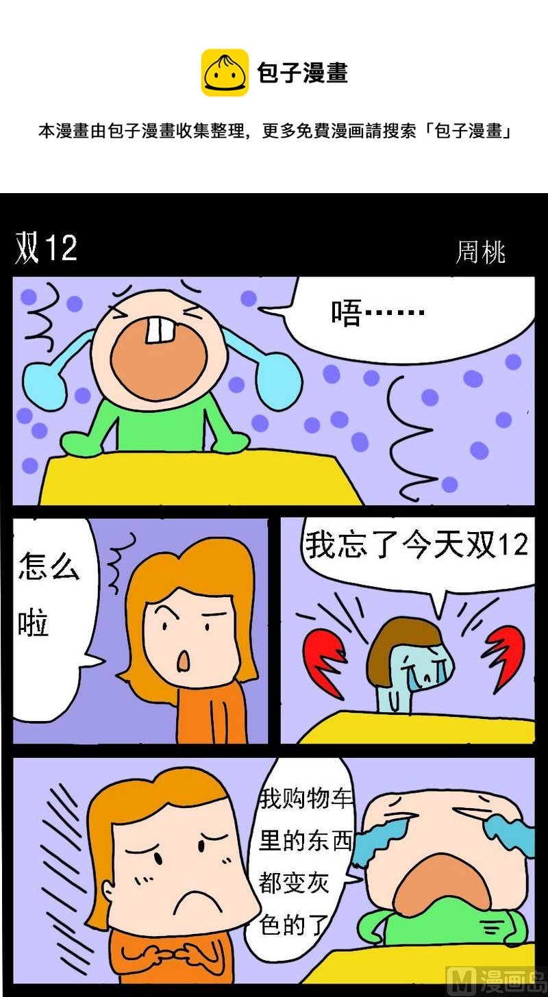 8 双12