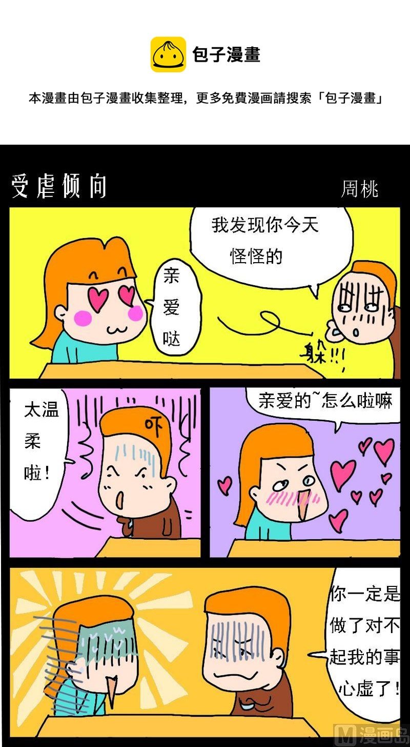 7 受虐倾向