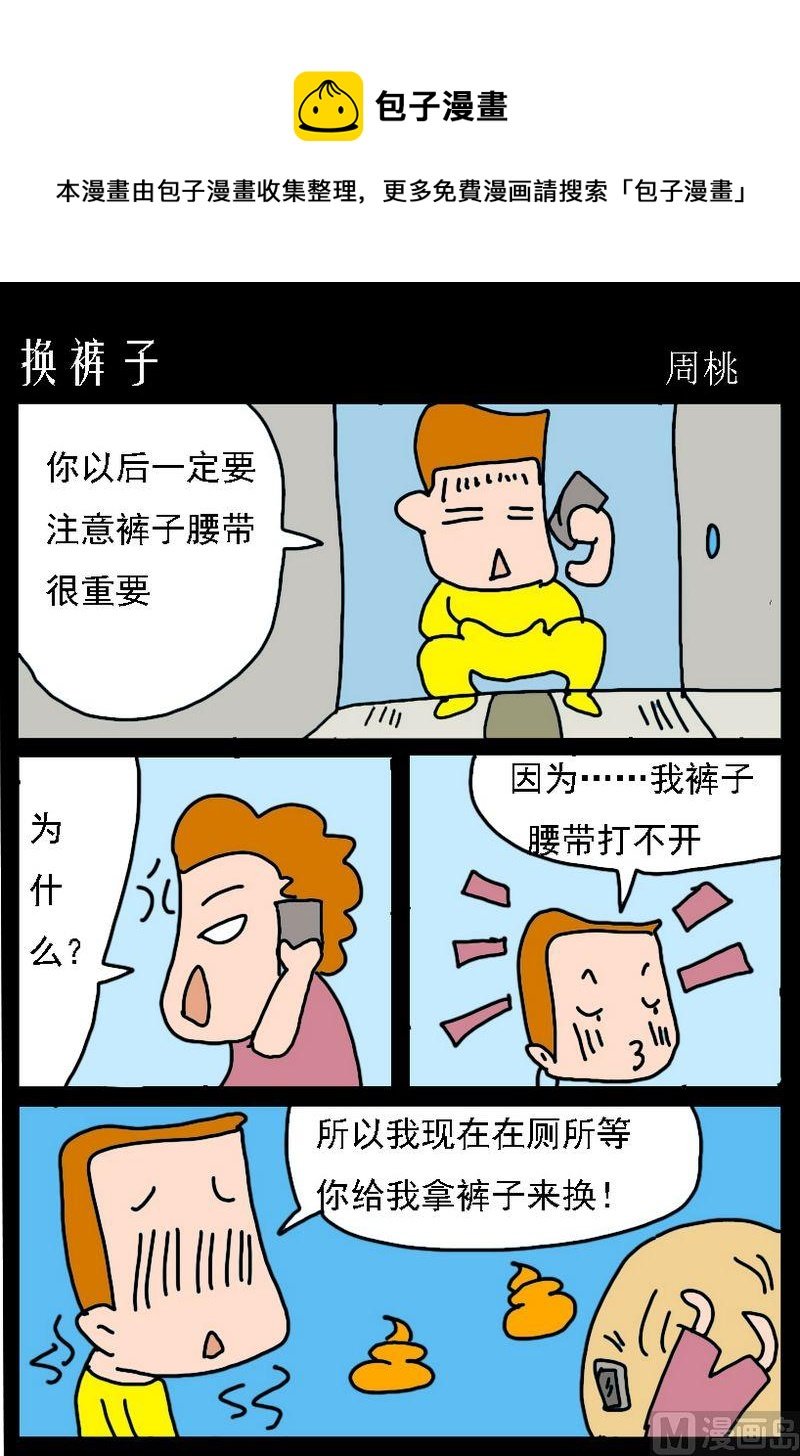 4 换裤子