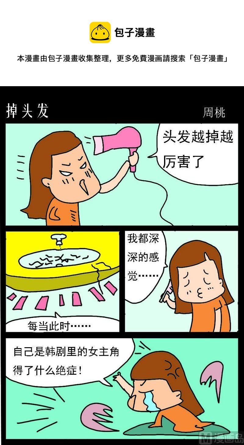 2 掉头发