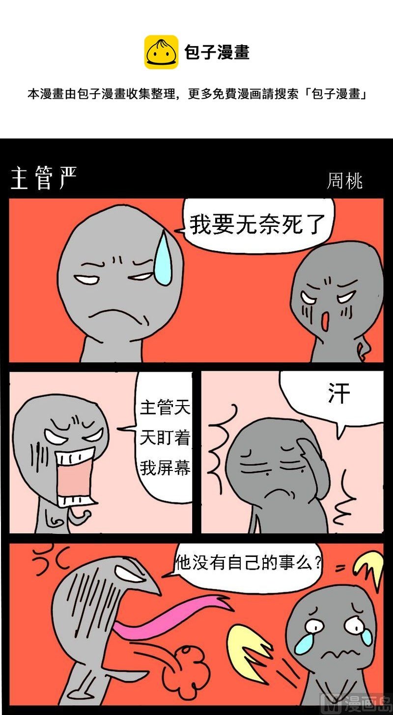 10 主管严