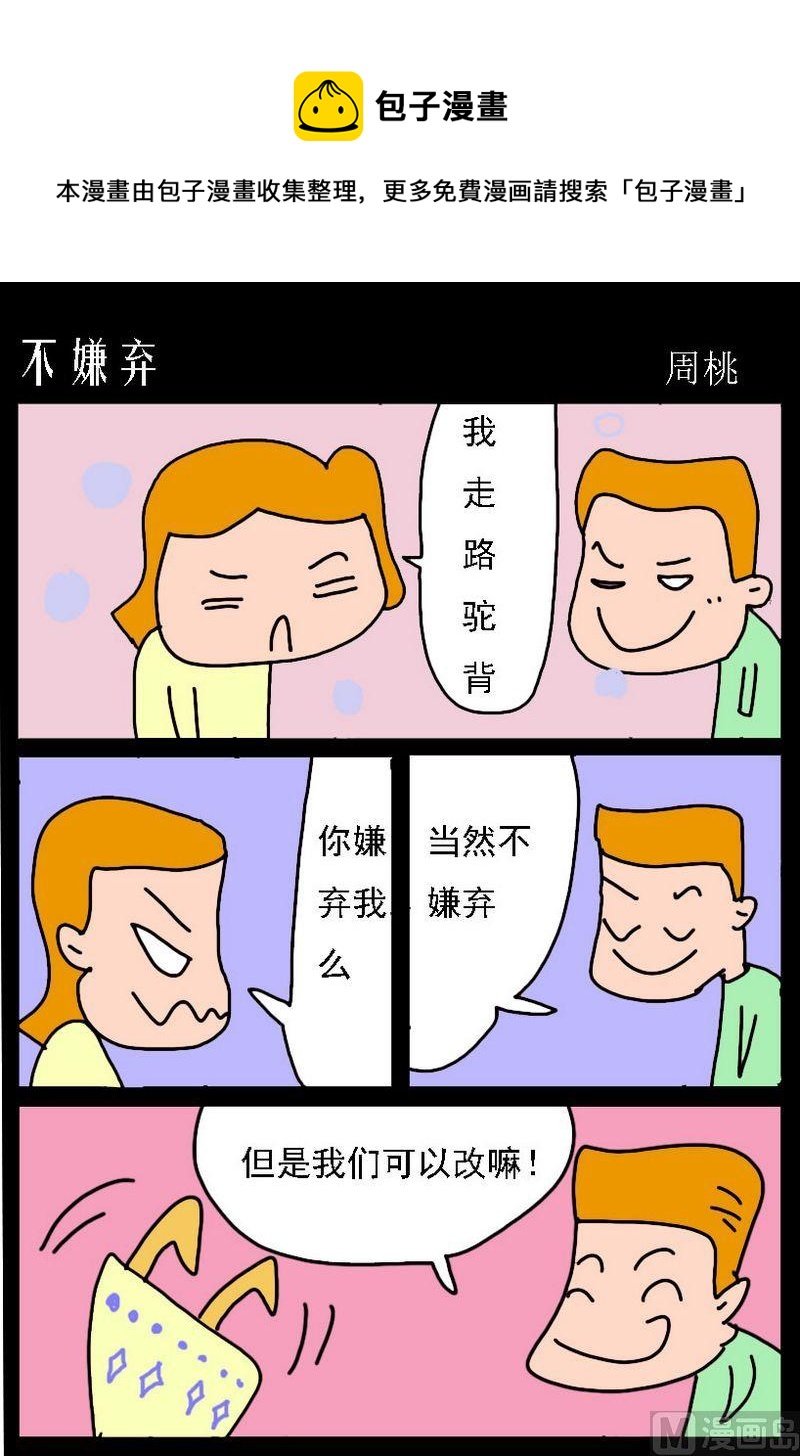 1 不嫌弃