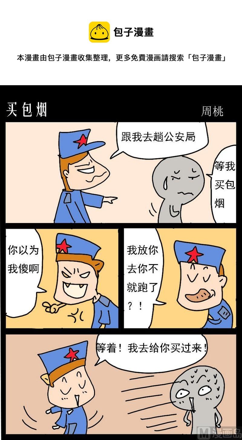 5 买包烟