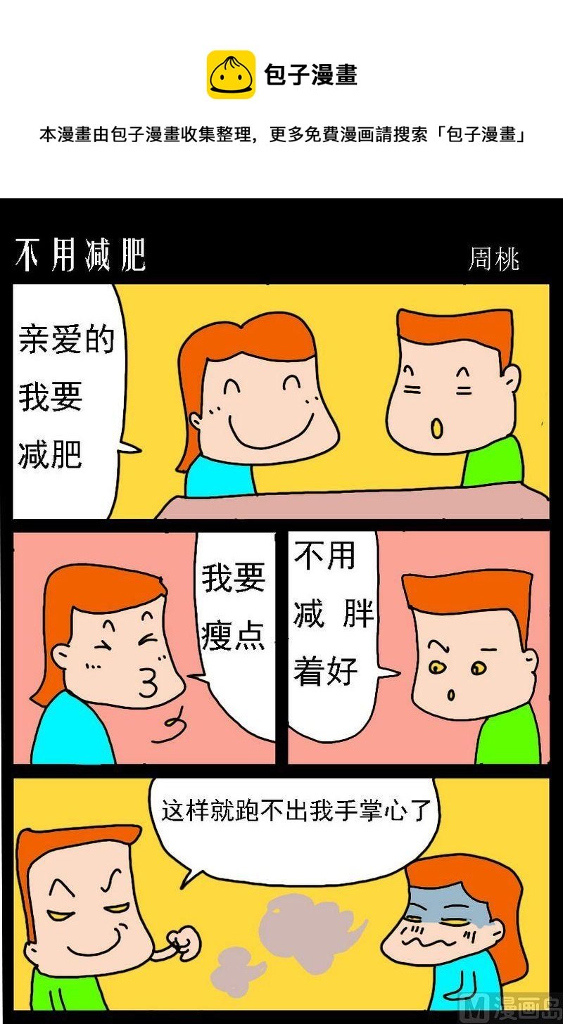4 不用减肥