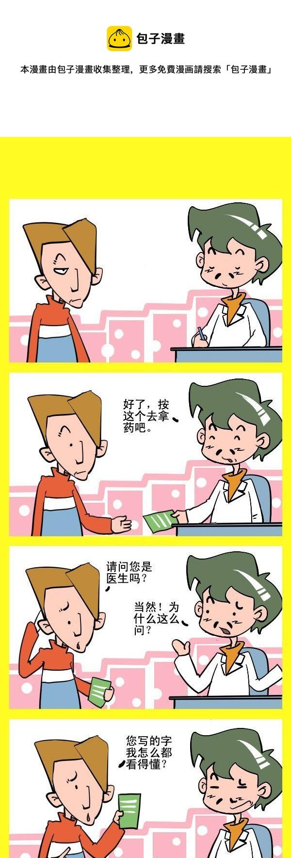 7 医生的字