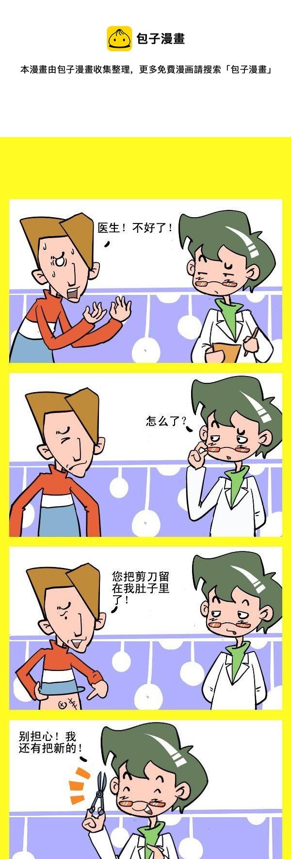 5 医生的剪刀