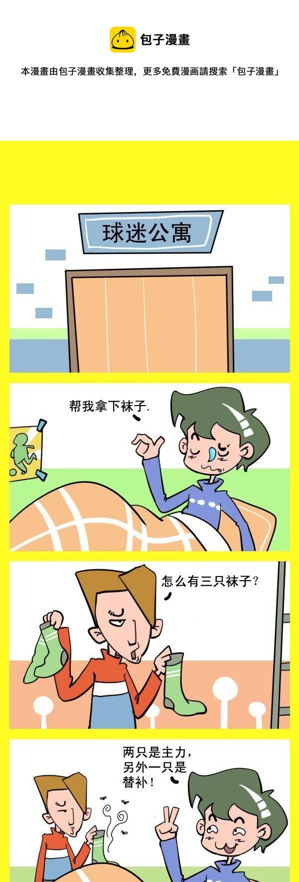 1 球迷的袜子