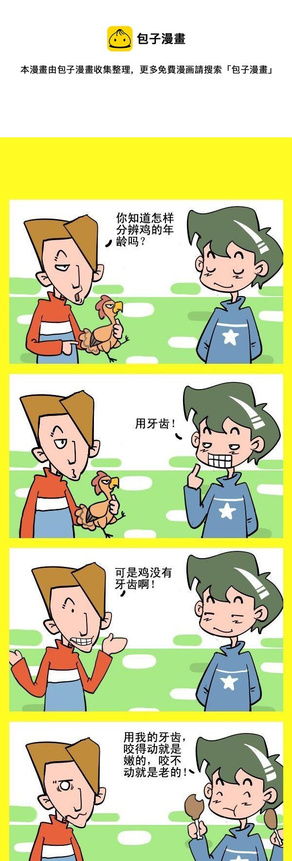4 用牙齿
