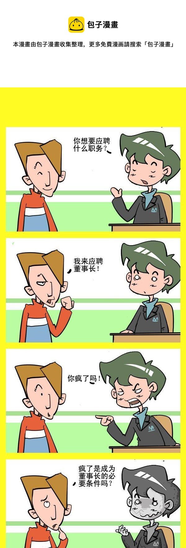 3 应聘董事长