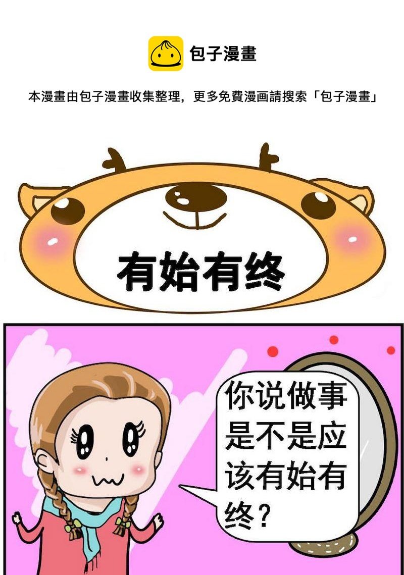 1 有始有终