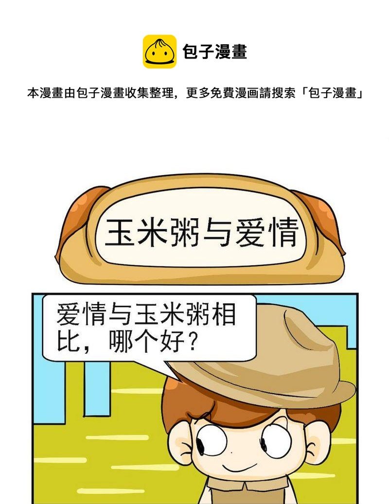 7 玉米粥与爱情