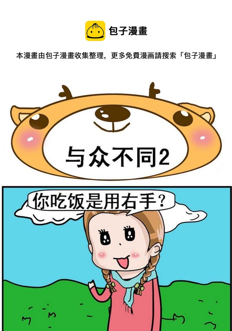 5 与众不同2