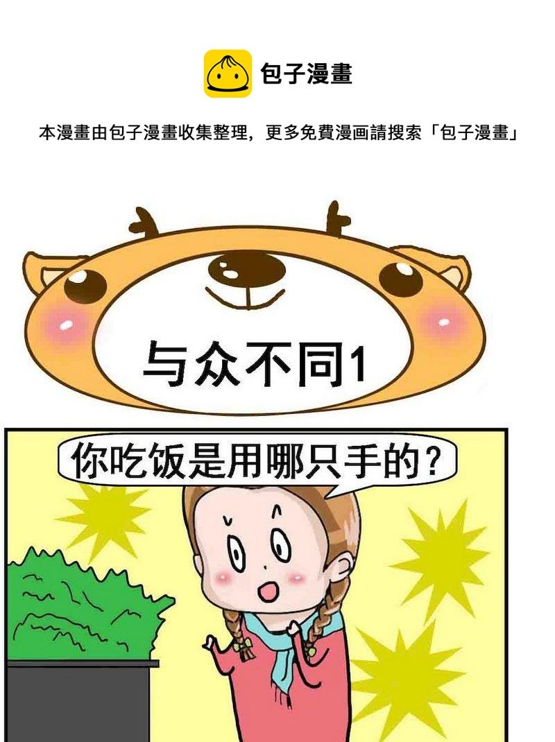 4 与众不同1