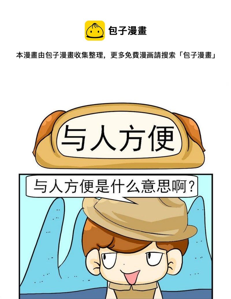 3 与人方便