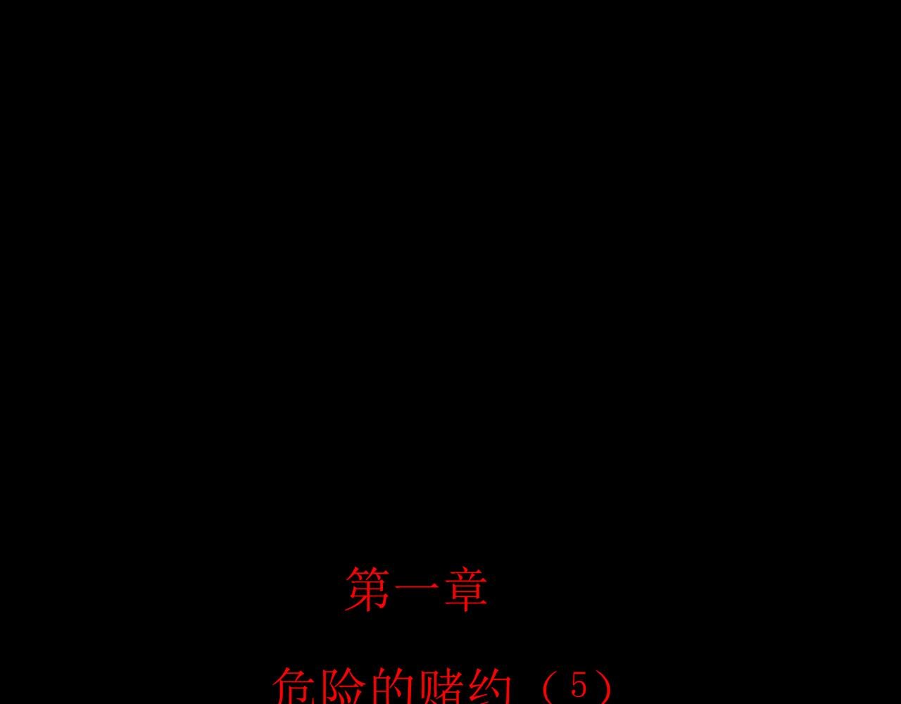危险的赌约(5)