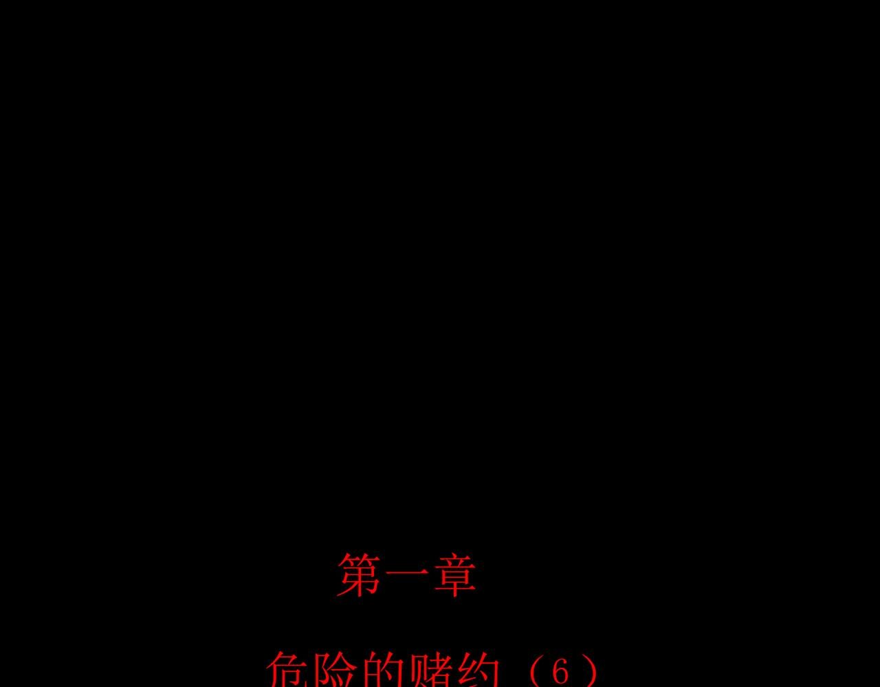 危险的赌约（6）
