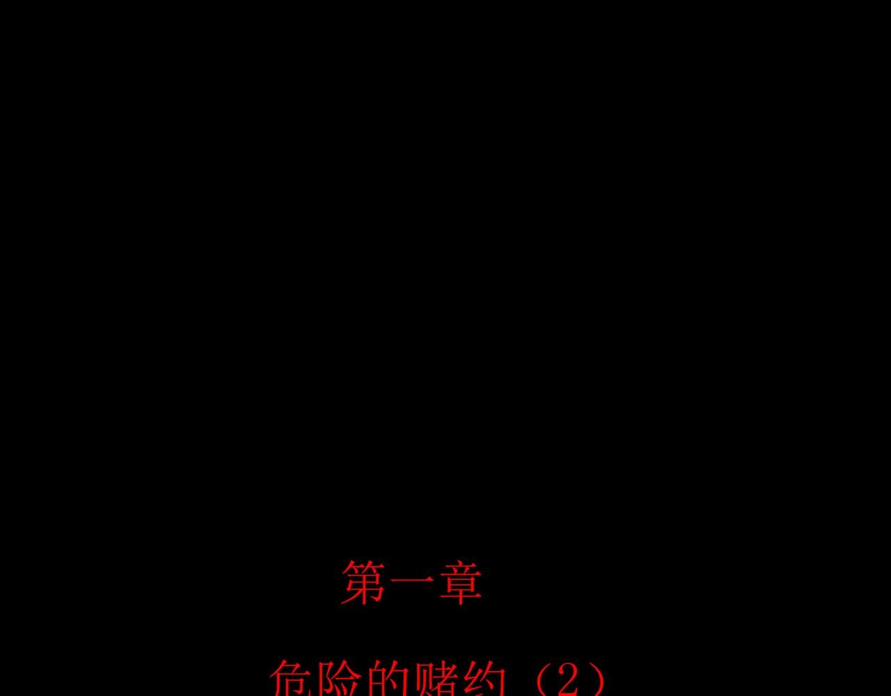 危险的赌约（2）