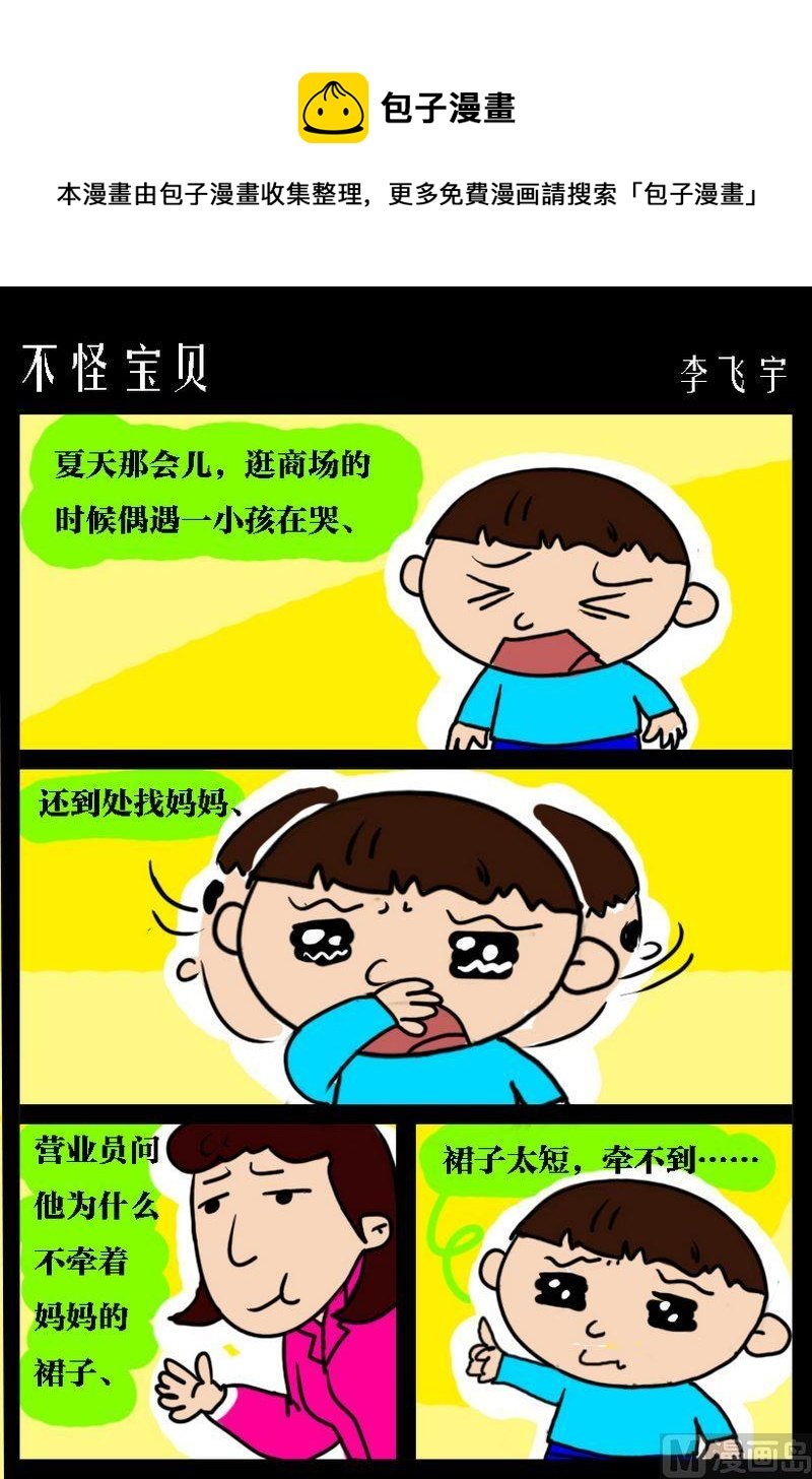 1 不怪宝贝