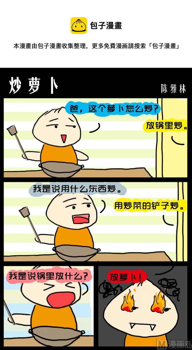 9 炒萝卜
