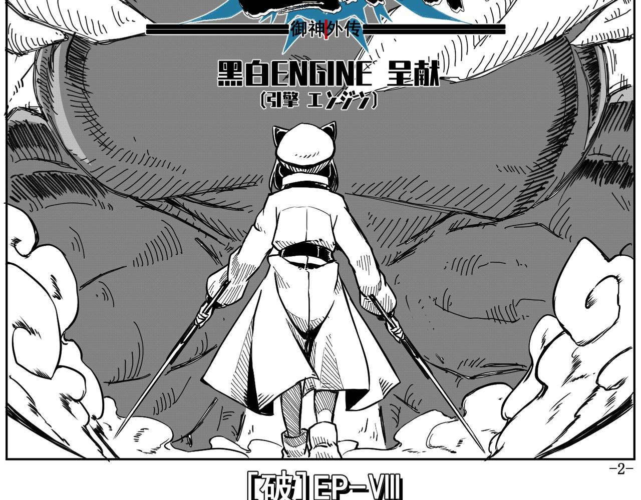 [破]EP-08