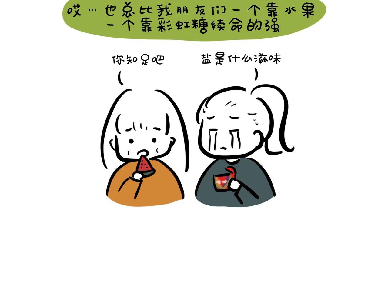 9 口味古怪