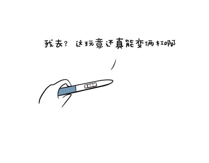1 突然怀孕了？！