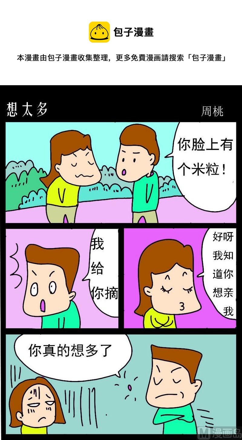 7 想太多