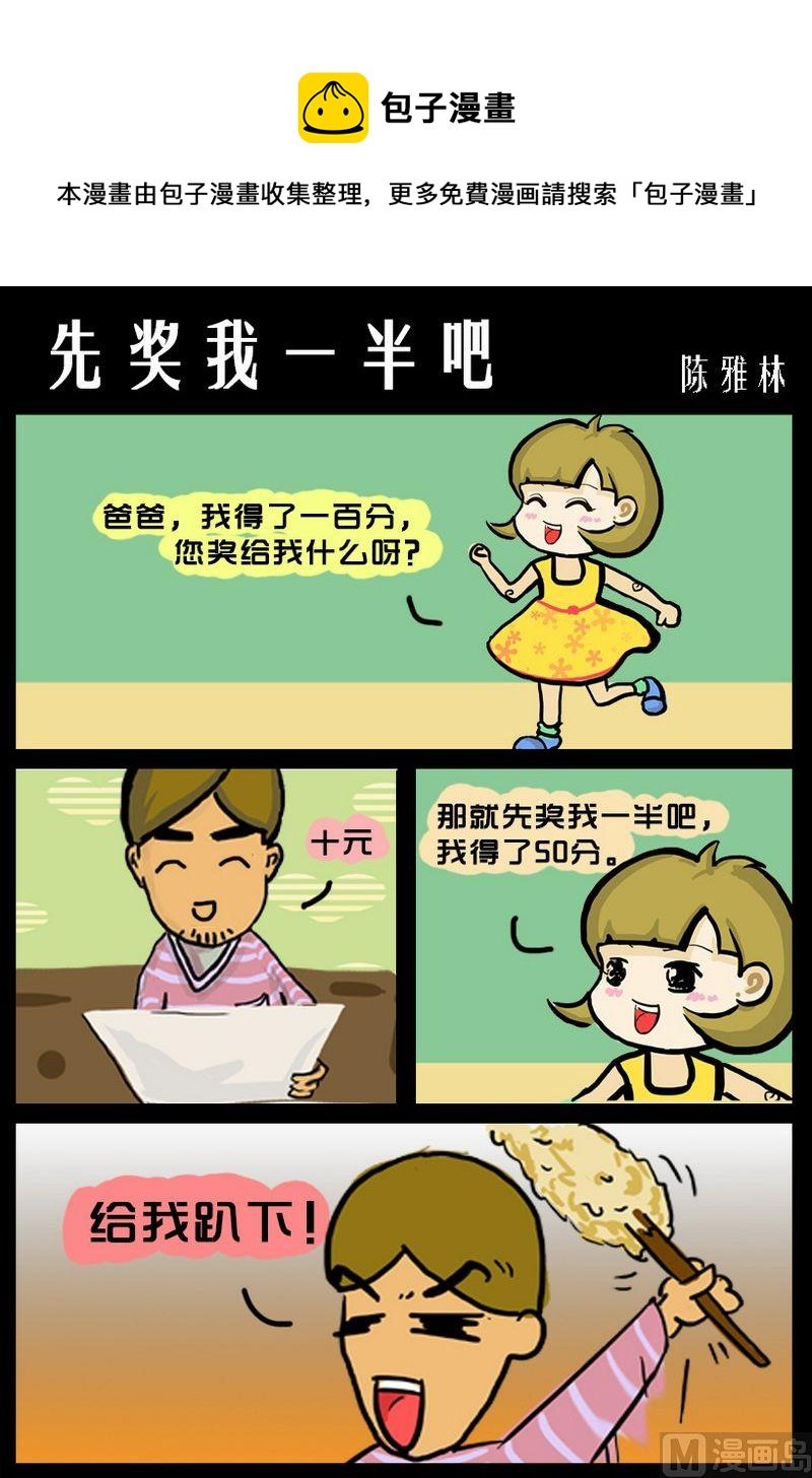 4 先奖我一半吧