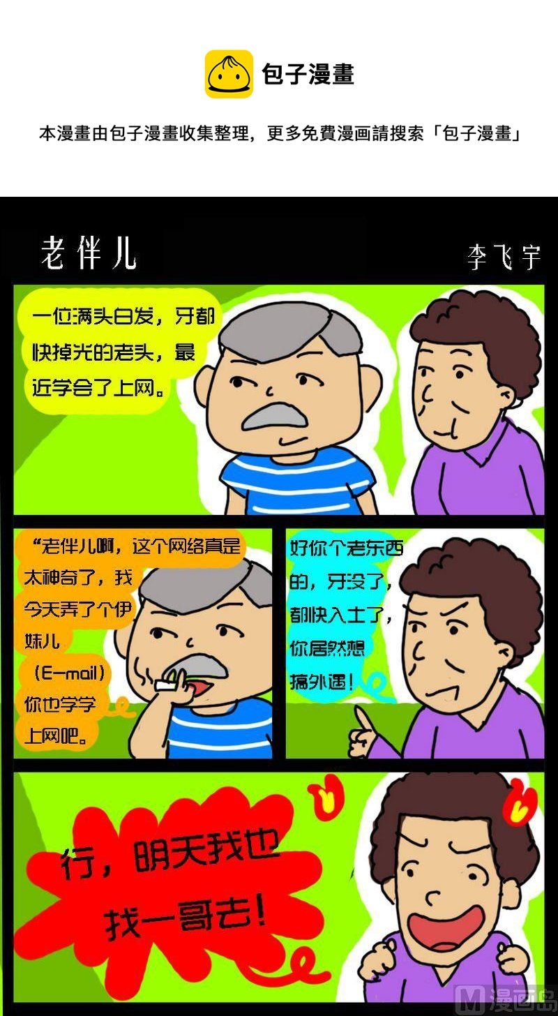9 老伴儿