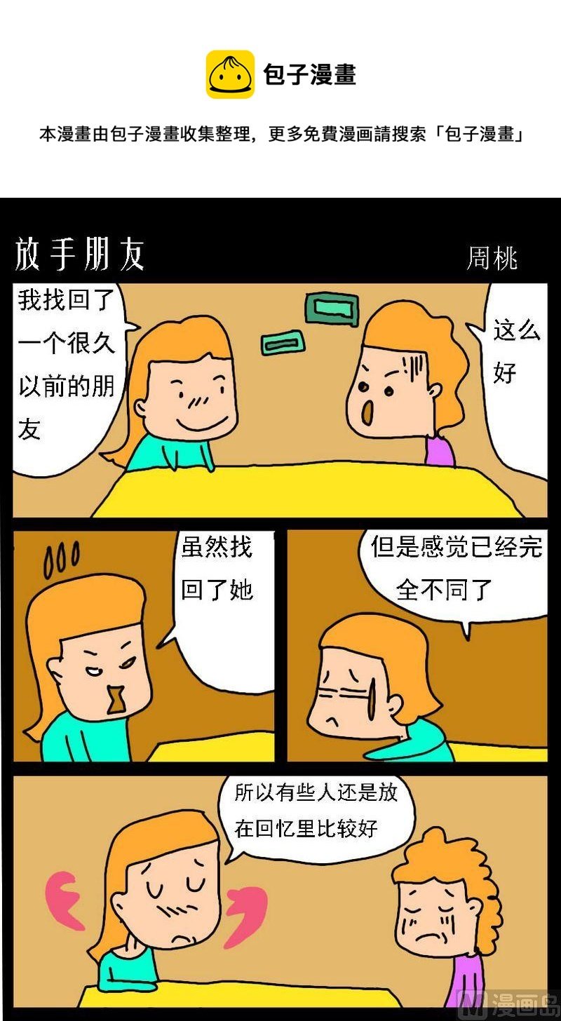 3 放手朋友