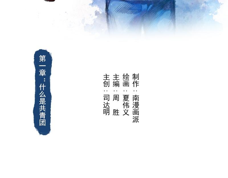 第一章 什么是共青团？