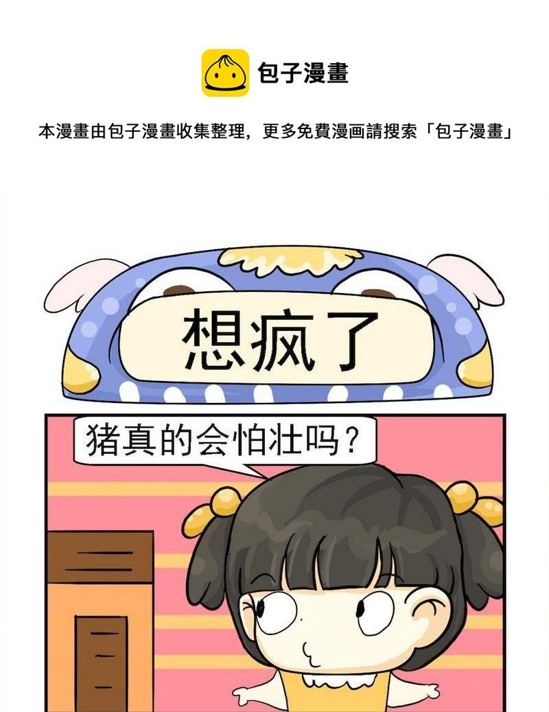 9 想疯了