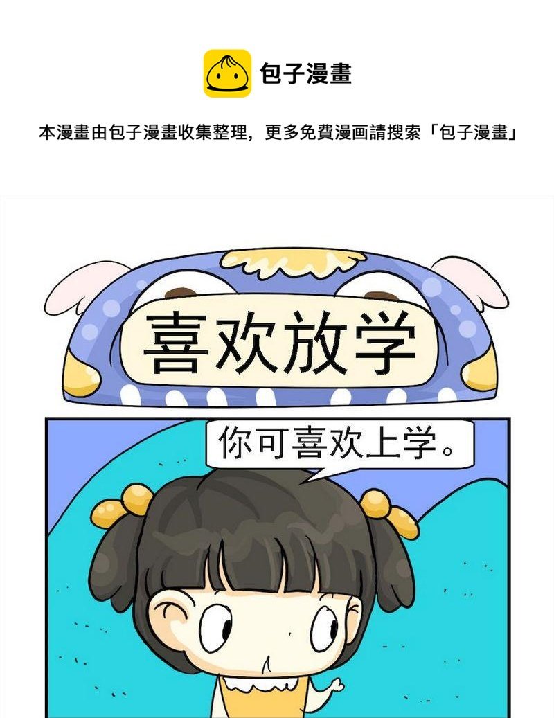6 喜欢放学