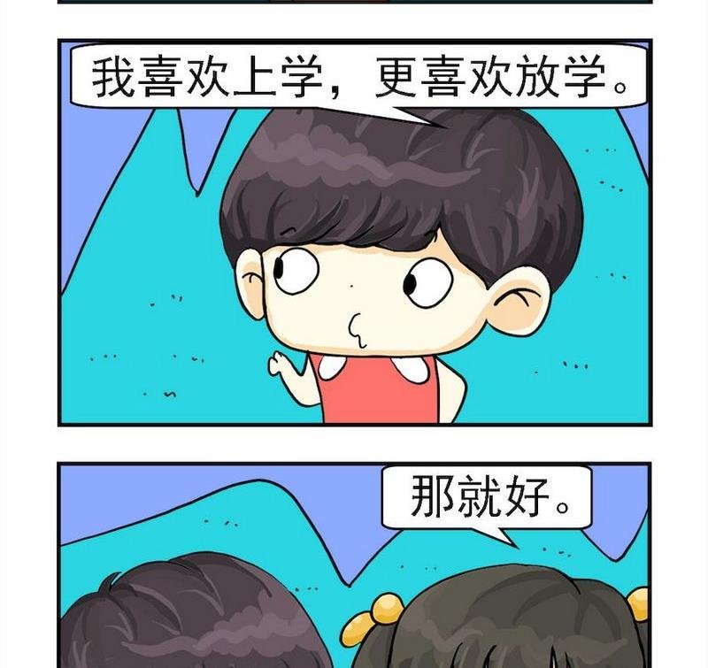 6 喜欢放学