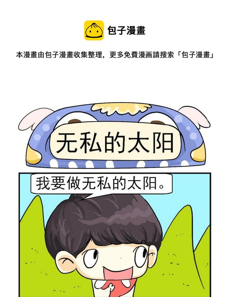 4 无私的太阳
