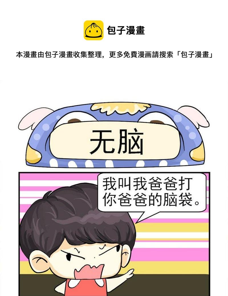 3 无脑
