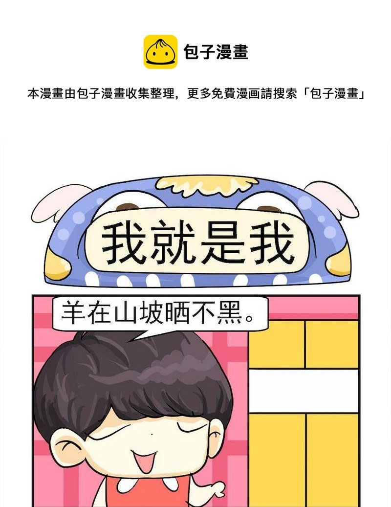 2 我就是我