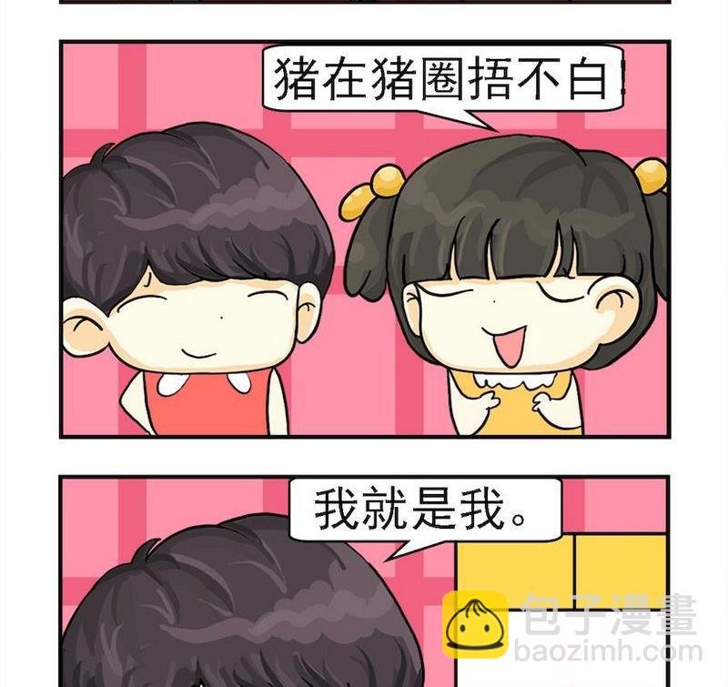 2 我就是我